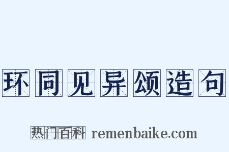 环同见异颂造句是什么意思的图片
